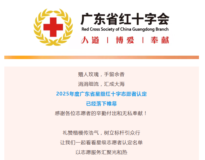 熱烈祝賀！創(chuàng)乾梯具程云榮膺2025年度廣東省五星級紅十字志愿者
